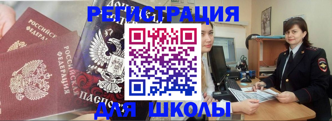 регистрация для школы в Химках